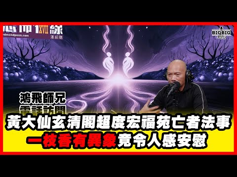 黃大仙玄清閣超度宏福苑亡者法事 一枝香有異象竟令人感安慰 嘉賓：鴻飛師兄《恐怖在線》第4451集 16-12-2025  #AI中文字幕