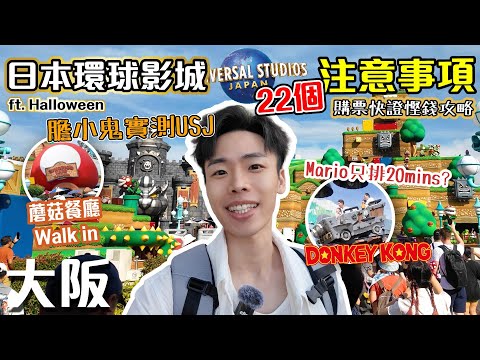 🌍USJ開園直沖Donkey Kong要排❌❌分鐘😇｜膽小鬼實測🙈｜快證購票攻略💳＋慳錢貼士💡｜ft. Halloween 🎃【大阪自由行 EP1】