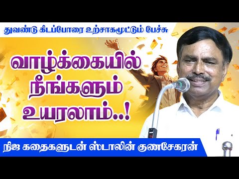 வாழ்க்கையில் நீங்களும் உயரலாம்! Stalin Gunasekaran motivational speech You can be a Winner in life!