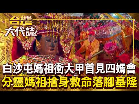 白沙屯媽祖衝大甲「首見四媽會」萬人淚崩！鎮瀾宮首尊分靈媽祖「捨身救命」落腳基隆？ 20260419 全集｜張予馨《#台灣大代誌》 @57GoFun