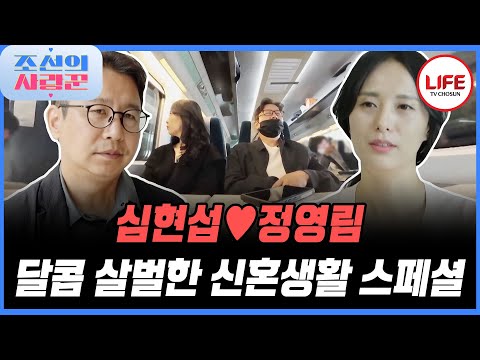 [#조선의사랑꾼] 신혼 3주 차 벌써부터 싸우는 심현섭♥정영림 싸운 이유는 술 때문에? (TV CHOSUN 250623 방송 외)