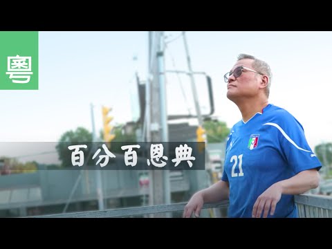《百分百恩典》電視見證 TV1854｜粵語｜骨髓纖維化｜幹細胞移植｜徐朝華