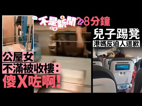 #不是新聞|公屋女不滿被收樓:傻X咗啊!|兒子踢凳 港媽反迫人道歉|01熱話|外賣員|保安|快運|港媽|港鐵|內地