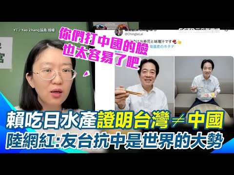 日本水產吃起來！陸網紅：每吃一個就證明台灣跟中國沒關係！笑虧打臉中國也太容易了！直言友善台灣抗中是世界的大勢！再笑高市挺高市…台灣人沒梗就像少了味精XD【94要客訴】