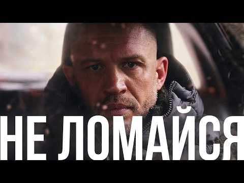 НЕ ЛОМАЙСЯ — Мощное мотивационное видео 2025