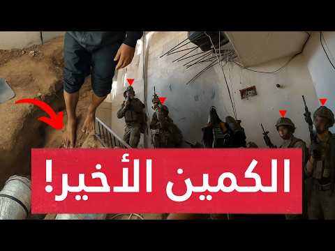 الكميـن الأخير..قصة المقاومة التي هزت الجيش! والسفير الأمريكي يفجـر مفاجأة بشرط صـادم لإنهاء الحـرب!