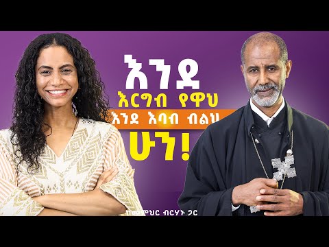 ፈጣሪ አለ ብሎ ማመን ሃይማኖት አይደለም፣ ሃይማኖት ጥልቅ ነው። ከመምህር ብርሃኑ ጋር #FaithAndWisdom #LifeLessons