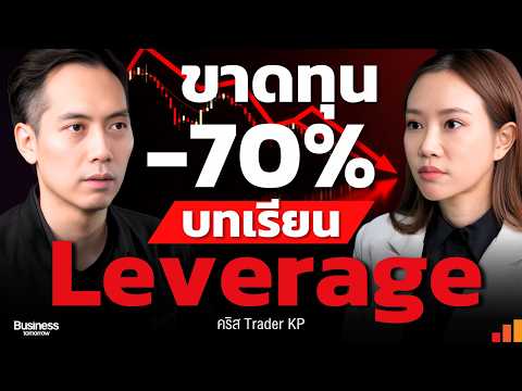 บทเรียนนักลงทุนจากการขาดทุน -70% ความเสี่ยงของหุ้นตัวเดียวและ Leverage ที่มองข้าม