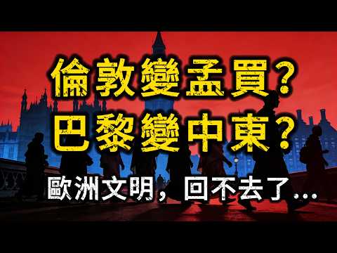 歐洲文明正在倒數；從巴黎到倫敦，一場靜悄悄的騰籠換鳥！