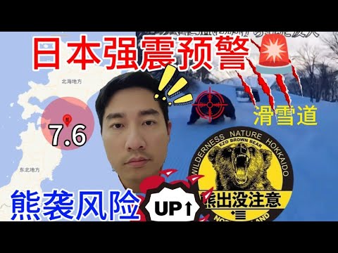 日本7.6级强震后，赴日滑雪紧急预警：地震余震与熊袭风险叠加！ 余震最高达到里氏9级? 今次真的天灭XX?