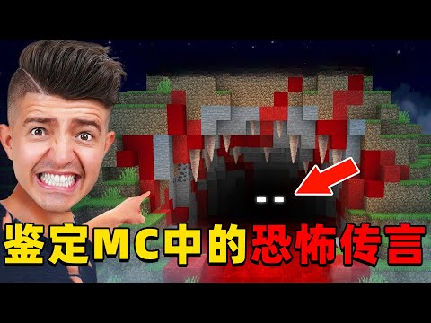 我的世界:老哥挑战揭秘MC中的那些恐怖传闻,快来看看你知道那些是真是假?