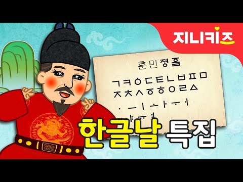 어서와, 한글은 처음이지? | 10월9일 한글날 특집 | 세종대왕 | 우리나라 기념일★지니키즈