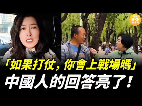 「如果打仗，你會上戰場嗎」 中國人的回答亮了！