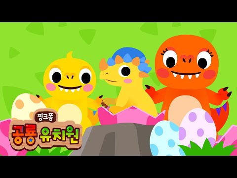 크앙! 알에서 태어난 아기 티라노 렉스 | 아기 공룡 동요 | +모음집 | 티라노사우루스, 화산이 폭발해요 외 | 핑크퐁 공룡 유치원