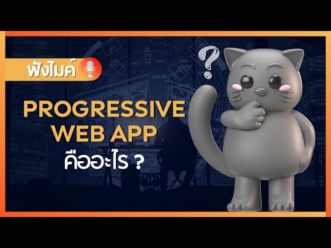 Progressive web app คืออะไร ?