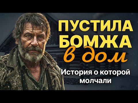 Пожалев БОМЖА у подъезда, МИЛЛИОНЕРША пригласила его в дом, но на утро произошло страшное… История.