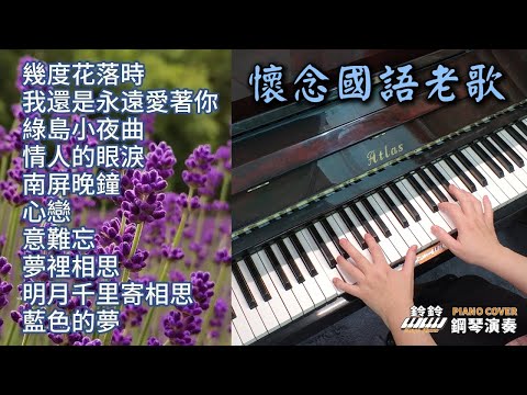 (合集) 懷念國語老歌精選 鋼琴演奏  金曲串燒／幾度花落時／我還是永遠愛著你／綠島小夜曲／情人的眼淚／南屏晚鐘／心戀／意難忘／夢裡相思／明月千里寄相思／藍色的夢／piano cover