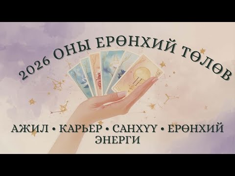 2026 оны ерөнхий төлөв. Ажил карьер, санхүү. Ерөнхий энерги. 