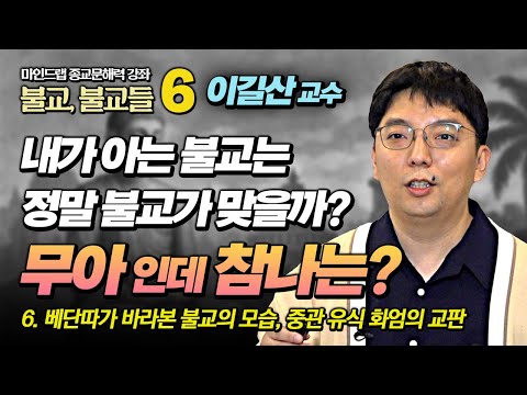 내가 아는 불교는 불교가 맞을까? 참나와 불성은 불교의 교설이 맞을까 : 베단따와 불교  [이길산 종교문해력 3강]
