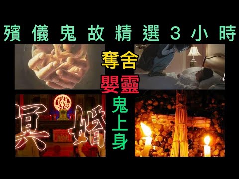 🎉慶祝1萬訂閱  | 殯儀張生•10、11、12集精選合輯 「 奪舍、冥婚、嬰靈、精神病鬼上身 #真人真事 #精選鬼故 #ghost #怪談 #奇聞怪事