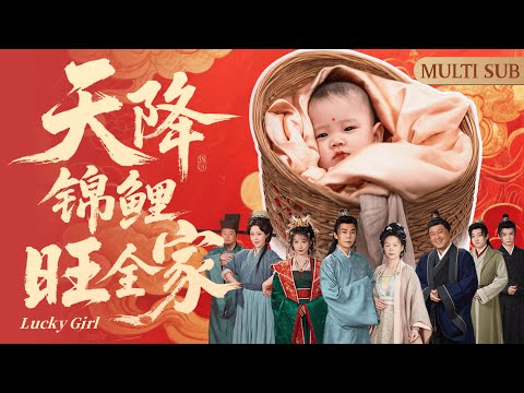 MULTI SUB《天降錦鯉旺全家》▶【完整版結局】天界仙女投胎轉世到富貴人家卻被拋棄，被善良的老譚家收養後仙女決定用法術幫助家人逆天改命！