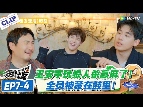 现在就出发 第3季EP7-4：王安宇赢麻了！当狼还能忽悠队友统一战线，这操作太秀！#现在就出发S3 #沈腾 #白敬亭 #王安宇 #金晨 #范丞丞