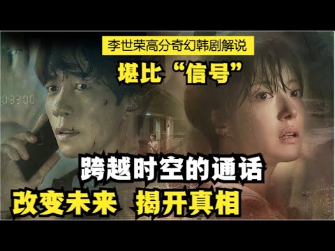 一通可以改变未来的时空通话 ,每次只能通话一分钟,不断改变历史只为救人!申成禄|李世荣堪比《信号》奇幻悬疑韩剧空洞化时危机全集解说!