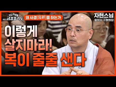 집에 불상 모셔도 되나요? 이렇게 살지마라 복 줄줄 새는 지름길이다! 당신이 사경을 해야하는 이유는? #월정사 #금강경봉찬기도 17화 #자현스님 #사경