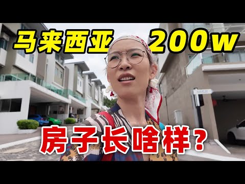200万可以在马来西亚买什么样的房子？