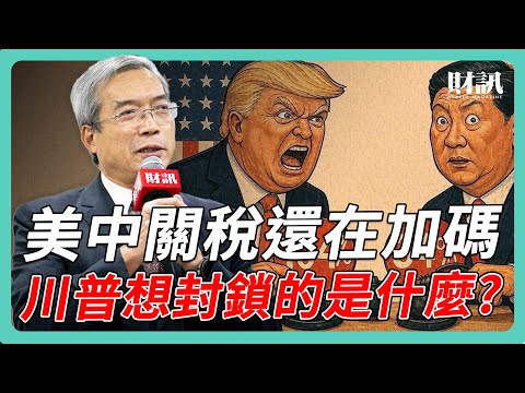 川普關稅大刀鎖定中國 慎防中資商品轉向傾銷台灣｜#老謝開講 #謝金河 #財訊 EP218