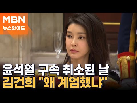 “너 때문에 다 망쳤다” 분노한 김건희, 대체 무엇을 계획했길래? [뉴스와이드]