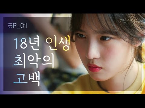 [FAILing in Love] EP01