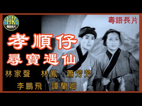 《粵語長片》孝順仔尋寶遇仙 (1962)｜林家聲｜林鳳｜蕭芳芳｜李鵬飛｜譚蘭卿｜導演：陸邦 | 香港電影 | 香港粵語電影 | 粵語中字