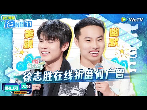 【脱口秀随身听】徐志胜羡慕何广智的美貌?徐志胜一句话让何广智闭麦!| WeTV喜剧综艺 #脱口秀和Ta的朋友们 #脱口秀大会 #徐志胜 #何广智 SPECIAL