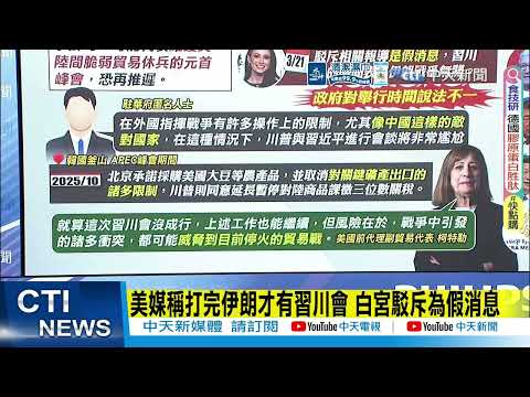 【每日必看】美媒稱打完伊朗才有習川會 白宮駁斥為假消息|美稱正"討論安排川普訪陸" 北京回應:無可奉告 20260323