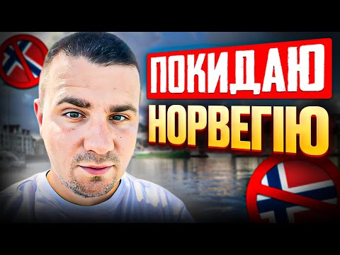 Чому НЕ ХОЧУ залишатись в Норвегії