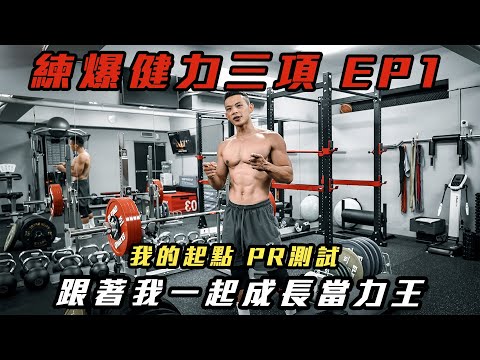 練爆健力三項EP1我的起點 PR測試⁉️跟著我一起成長當力王