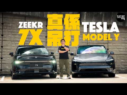 Zeekr 7X vs Tesla Model Y！37萬有找7X Platinum四驅頂級版輕鬆吊打Model Y？（中英字幕）| Flat Out Review #FlatOut #地板油