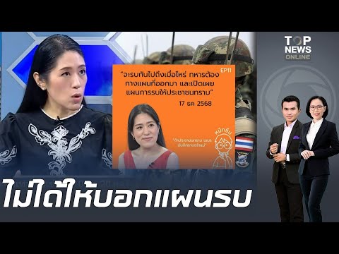 ปวดหัว "ช่อ พรรณิการ์"  ยันไม่เคยพูดให้ทหารเปิดแผนการรบ แค่ถามว่าพร้อมจะรบให้เบ็ดเสร็จเด็ดขาดหรือไม่