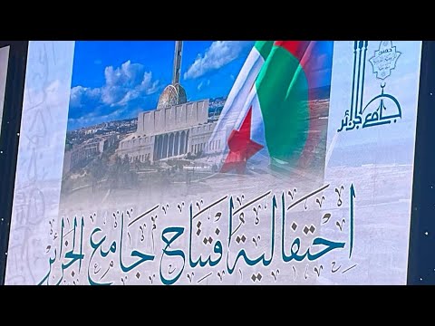 كلمة فضيلة الشيخ محمد الحسن الددو في احتفالية افتتاح جامع الجزائر