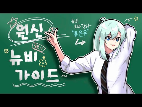 『원신 뉴비구조대 스페셜편』 이정도까지 알려주는 영상은 없었다