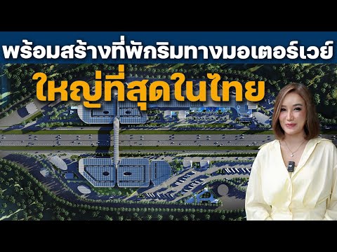 พร้อมสร้างที่พักริมทางใหญ่ที่สุดในไทย