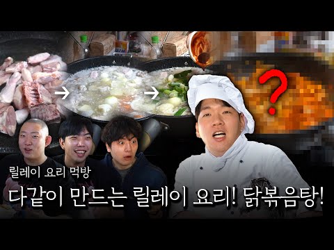 A relay dish we all make together! Dakbokkeumtang!