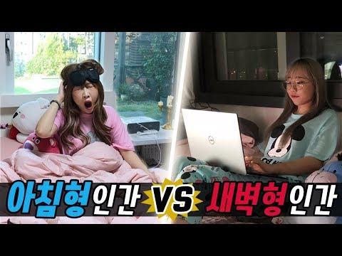 아침형 인간 vs 새벽형 인간..! 현실 자매의 너무 다른 생활 패턴!! 여러분은 어떤 유형인가요?! [예씨 yessii]