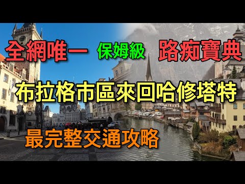 【奧捷匈自由行】完全破解痛點！不用再找網誌~如何去到世界最美小鎮？！