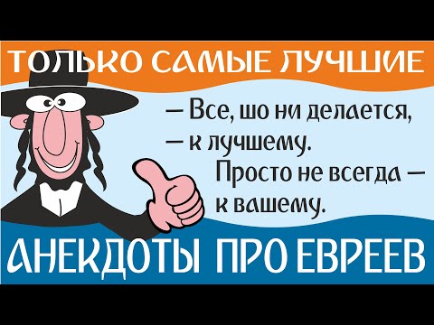 Анекдоты про евреев. Подборка лучших еврейских анекдотов со смыслом