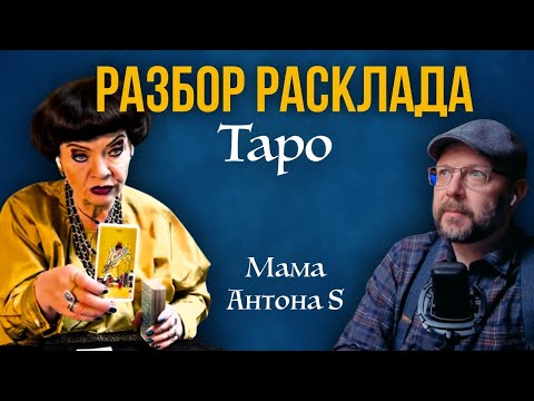 Плюсы и минусы гадания мамы Антона S - школа Таро пана Романа