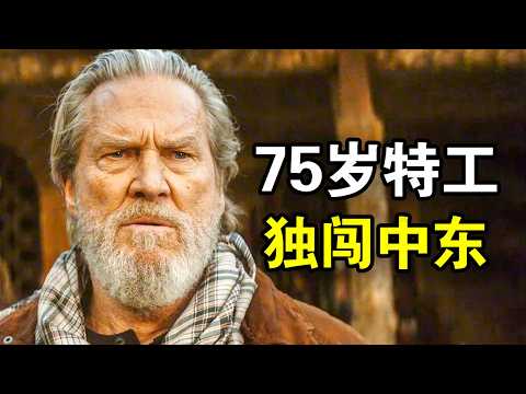 75岁高智商老特工，带着大龄特工好友，勇闯阿富汗干翻当地军阀，一口气看完犯罪悬疑美剧《老头子第二季》！