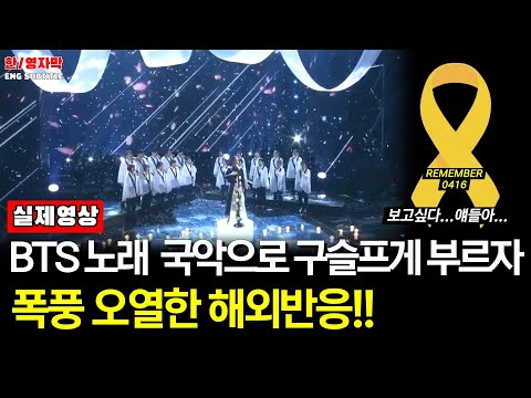 Ep78.[해외반응] 송소희(Song so hee ) -봄 날 'Spring Day' ㅣBTS의 노래를 국악으로 구슬프게 부르자 폭풍 오열한 해외반응 [불후의명곡]