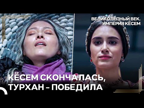 Посление Минуты Кёсем | Великолепный век Империя Кёсем